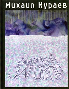 Саамский заговор