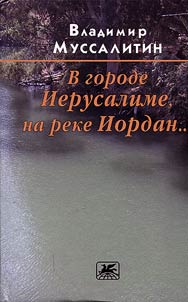 В городе Иерасулиме, на реке Иордан…