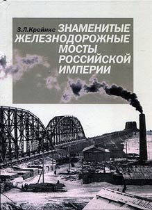 Znamenitye z︠h︡eleznodoroz︠h︡nye mosty Rossiĭskoĭ imperii