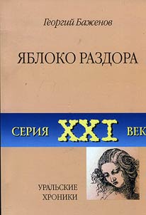 I︠A︡bloko razdora. Uralʹskie khroniki