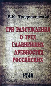 Three arguments about three main Russian antiquities (1749)