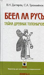 Beel la Rusʹ. Taĭny drevnikh toponimov