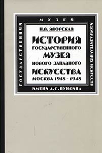 History of the State Museum of New Western Art (Moscow). 1918-1948