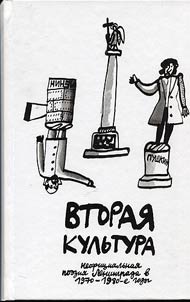 "Вторая культура". Неофициальная поэзия Ленинграда в 1970-1980-е годы