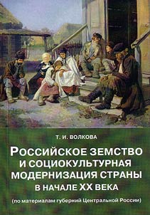Российское земство и социокультурная модернизация страны в начале XX века (по материалам губернии Центральной России)