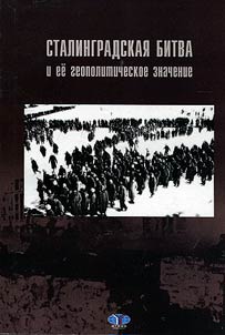 Stalingradskai︠a︡ bitva i ee geopoliticheskoe znachenie