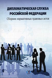 Diplomatic service in the Russian Federation
