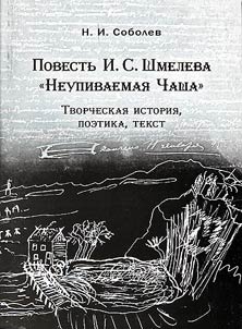 Povestʹ I.S. Shmeleva "Neupivaemai︠a︡ Chasha". Tvorcheskai︠a︡ istorii︠a︡, poetika, tekst