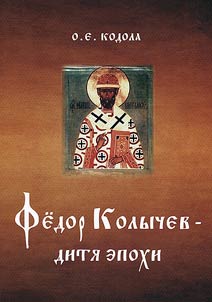 Fedor Kolychev - diti︠a︡ epokhi