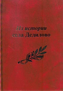 Из истории села Дедилово