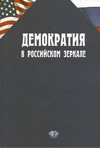 Demokratii︠a︡ v rossiĭskom zerkale