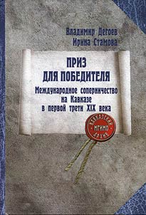 Priz dli︠a︡ pobediteli︠a︡. Mez︠h︡dunarodnoe sopernichestvo na Kavkaze v pervoĭ treti XIX veka