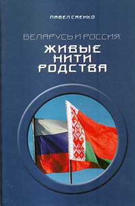 Belarus and Russia: living thread of relationship