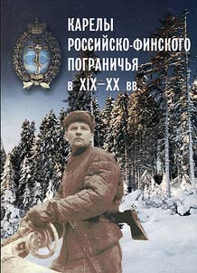 Karely rossiĭsko-finskogo pogranichʹi︠a︡ v XIX-XX vv.
