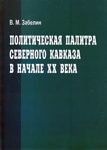 Politicheskai︠a︡ palitra Severnogo Kavkaza v nachale XX veka