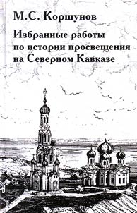Избранные работы по истории просвещения на Северном Кавказе