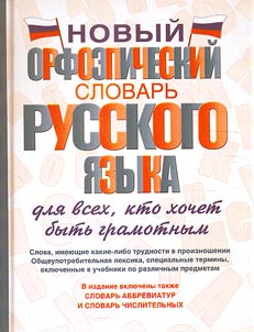 A new pronouncing dictionary of the Russian language for everyone who wants to be literate