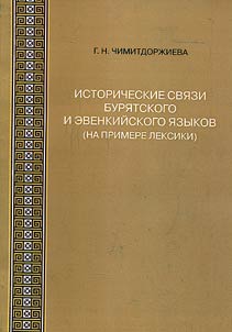Istoricheskie svi︠a︡zi buri︠a︡tskogo i evenkiĭskogo i︠a︡zykov (na primere leksiki)