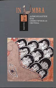 In Umbra: Demonologii︠a︡ kak semioticheskai︠a︡ sistema