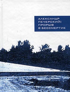 Alexander Pechersky. Break into immortality