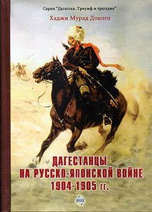 Дагестанцы на русско-японской войне 1904 - 1905 гг.