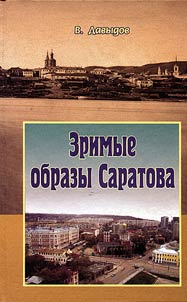 Zrimye obrazy Saratova