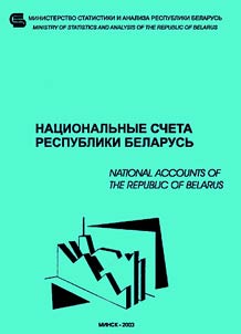 Nat︠s︡ionalʹnye scheta Respubliki Belarusʹ