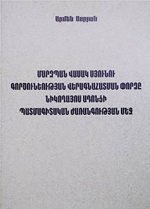 Մարզպան Վասակ Սյունու գործունեության վերագնահատման փորձը Նիկողայոս Ադոնցի պատմագիտական ժառանգության մեջ
