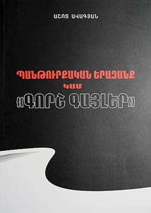 Zhantʻowrkʻakan Erazankʻ kam «Gorsh gaյler»