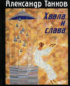 Хвала и слава