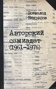 Авторский самиздат (1961-1976)