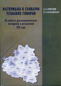 Materialy k slovari︠u︡ tulʹskikh govorov (Po itogam dialektologicheskikh ekspedit︠s︡iĭ i razyskaniĭ 2012 goda)