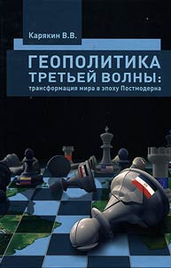 Geopolitika tretʹeĭ volny: transformat︠s︡ii︠a︡ mira v epokhu Postmoderna