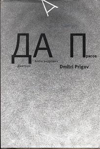 Дмитрий Александрович Пригов