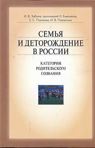 Family and procreation in Russia. Categories of parental consciousness