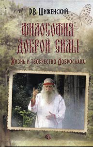 Philosophy of good power: life and work of Dobroslav (A.A. Dobrovolsky)