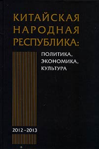 Kitaĭskai︠a︡ Narodnai︠a︡ Respublika. Politika, ekonomika, kulʹtura. 2012-2013