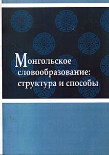 Mongolʹskoe slovoobrazovanie: struktura i sposoby