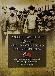 Rossii︠a︡ - Mongolii︠a︡. Sto let diplomaticheskogo sotrudnichestva