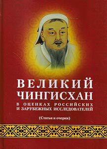 Great Genghis Khan in Russian and foreign articles and essays