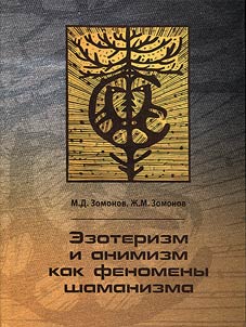 Esotericism and animism as the phenomena of shamanism