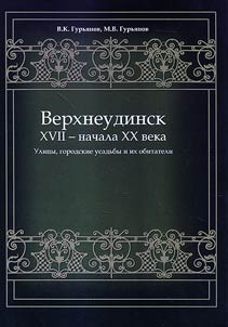 Verkhneudinsk (XVII - nachala XX vv). Ulit︠s︡y, gorodskie usadʹby i ikh obitateli