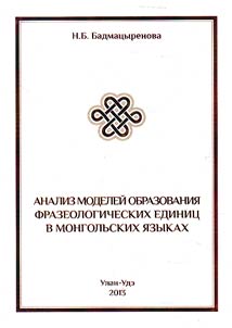 Analiz modeleĭ obrazovanii︠a︡ frazeologicheskikh edinit︠s︡ v mongolʹskikh i︠a︡zykakh