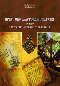 Irkutsko-Amurskai︠a︡ eparkhii︠a︡
