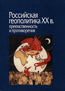 Rossiĭskai︠a︡ geopolitika XX v.: preemstvennostʹ i protivorechii︠a︡