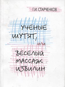 Uchenye shuti︠a︡t, ili Veselyĭ massaz︠h︡ izvilin