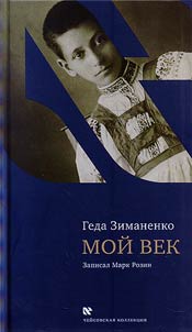 Moĭ vek. Geda Zimanenko