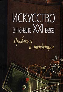 Iskusstvo v nachale XXI veka: problemy i tendent︠s︡ii