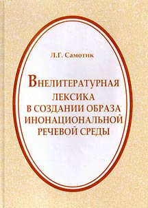 Vneliteraturnai︠a︡ leksika v sozdanii obraza inonat︠s︡ionalʹnoĭ rechevoĭ sredy