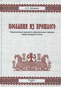 Poslanii︠a︡ iz proshlogo: tradit︠s︡ionnye ornamenty finnoi︠a︡zychnykh narodov Severo-Zapadnoĭ Rossii